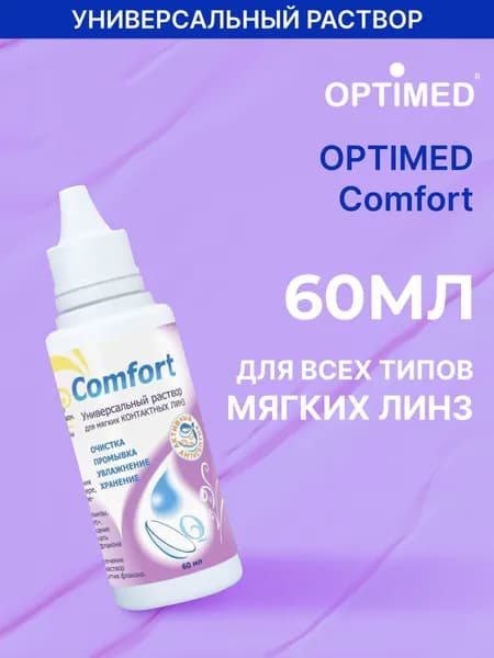 Универсальный раствор для контактных линз OPTIMED comfort, 60 мл (БЕЗ КОНТЕЙНЕРА)