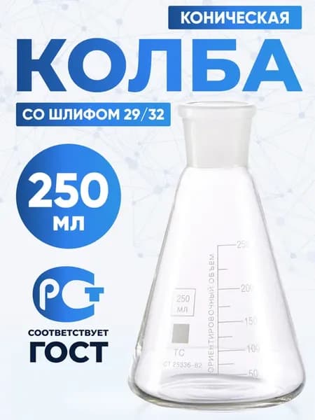 Колба лабораторная коническая 250 мл, КН-1-250-29 32
