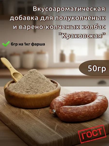 Приправа, специя для колбасы Краковская ГОСТ, 50гр