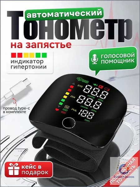 Тонометр автоматический на запястье цифровой; тонометр цифровой для измерения давления