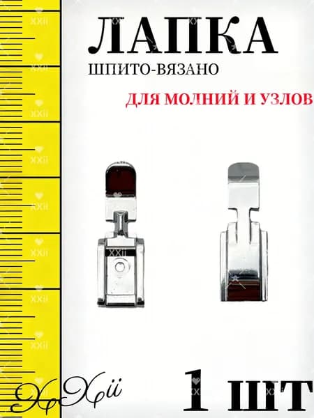 Лапка для молний и узлов узкая