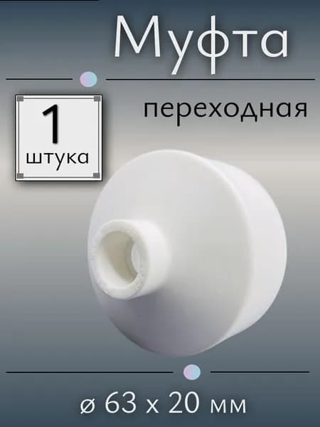 Муфта полипропиленовая переходная ВН/ВН 63х20 мм, Россия