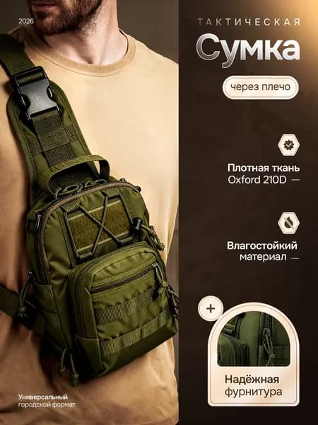 Сумка тактическая