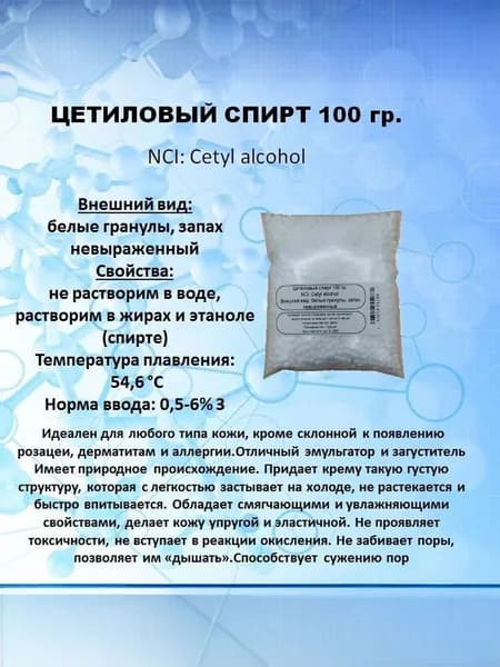 Цетиловый спирт 100 гр.