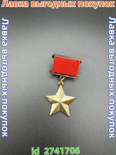 Муляж медали "Золотая Звезда" герой СССР