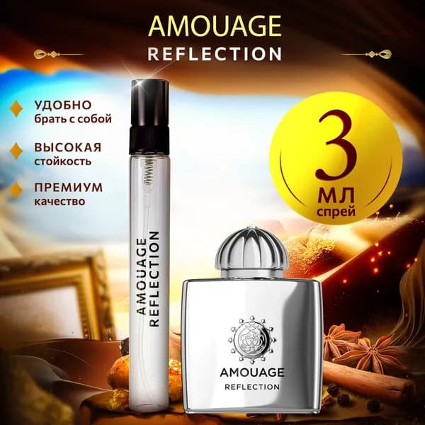 Amouage Reflection For Woman (амуаж рефлекшн) мини духи женские стойкие 3мл