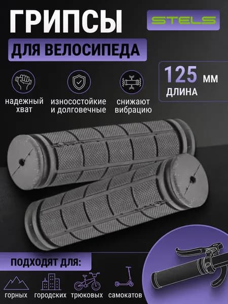 Грипсы для велосипеда Stels TEN-075 125 мм черные