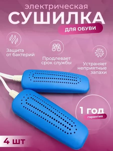 Сушилка для обуви электрическая, 4шт