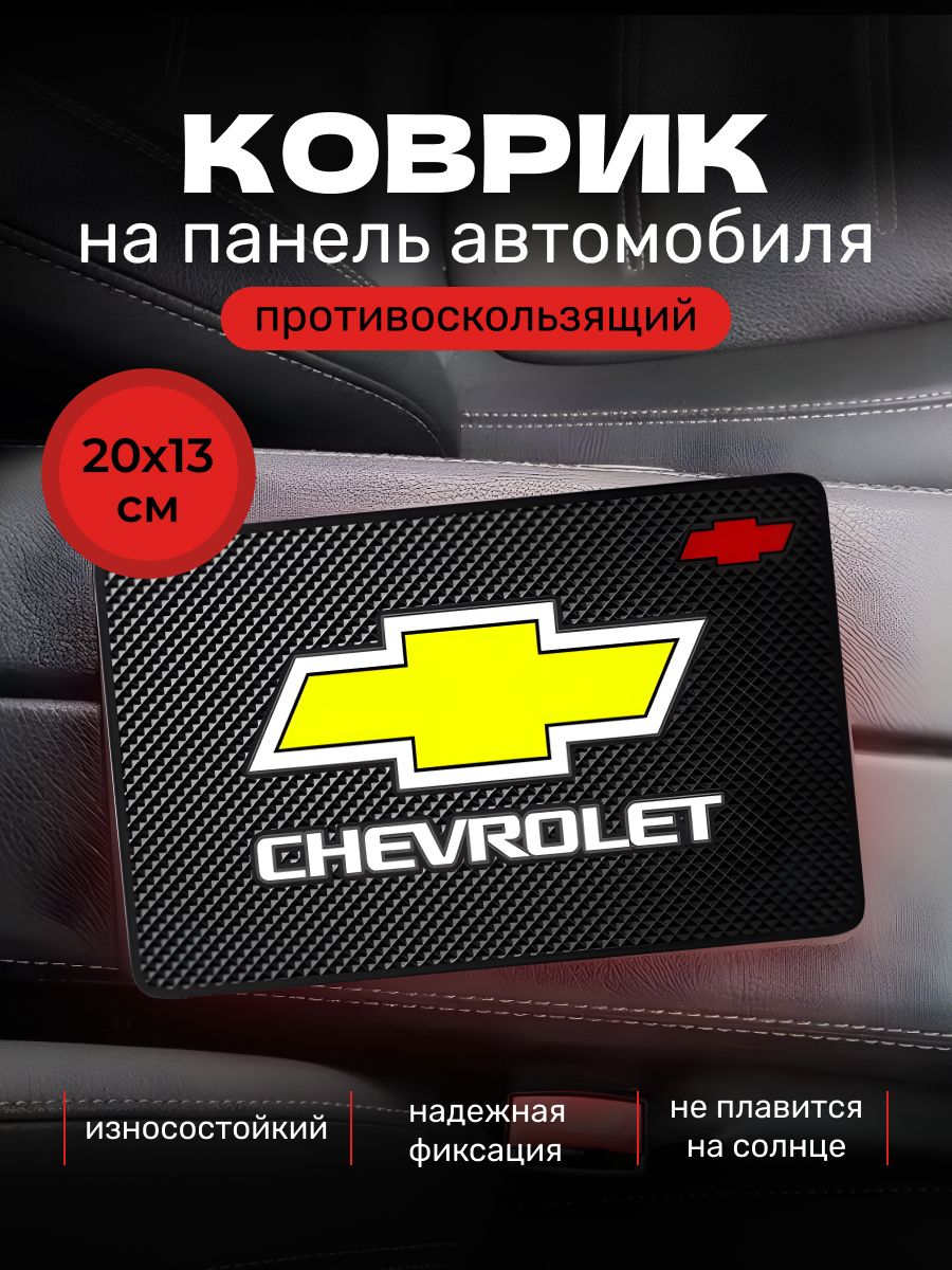Коврик на торпедо