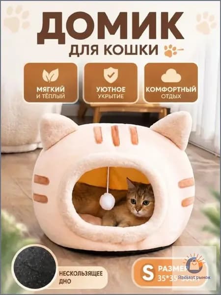 Уютный домик для кошек с игрушкой, мягкая лежанка-домик из безопасных материалов, тепло и комфорт каждый день
