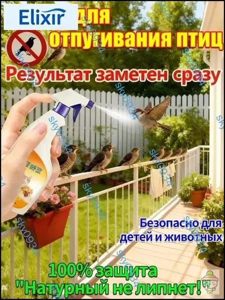 Спрей для отпугивания птиц 300 мл
