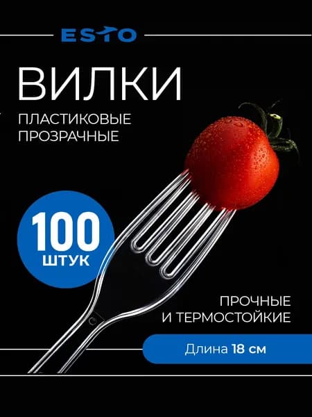 Вилки одноразовые 100 шт пластиковые / прозрачные 18 см / ESTO