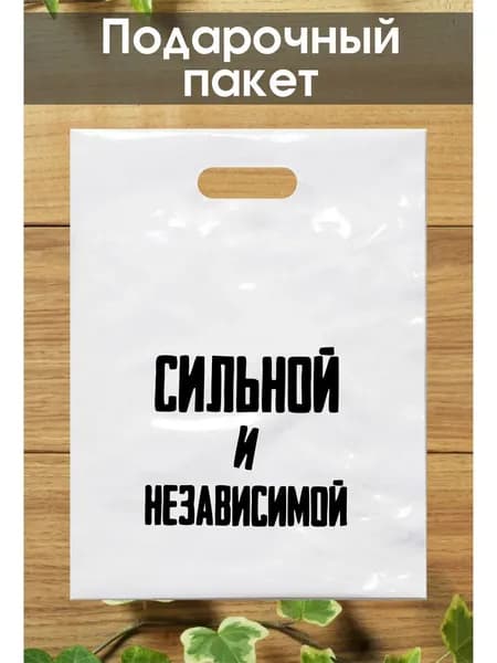 Подарочный пакет с надписью 40*50 см