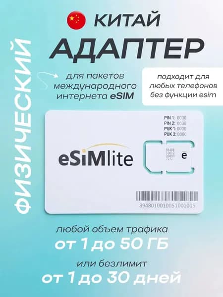 Китай физическая eSIM для телефонов без функции eSIM