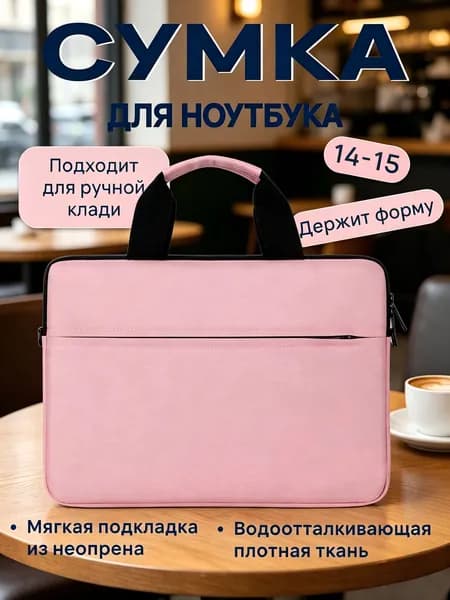 Сумка/Чехол для ноутбука 14, розовый