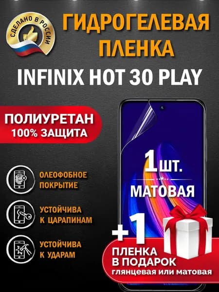 Защитная пленка на экран Infinix Hot 30 Play, гидрогелевая, матовая
