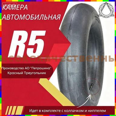 Камера колеса автомобильная R5