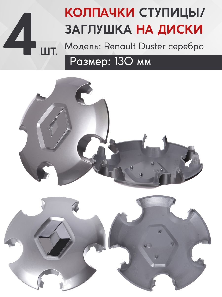 Колпачок ступицы Renault Duster (серебро) 130мм комплект 4 шт.