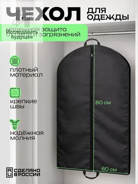 Чехол для одежды 80x60 см, 1 шт