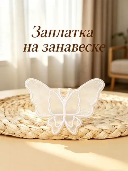 Заплатка для ремонта винтажной белой кружевной занавески