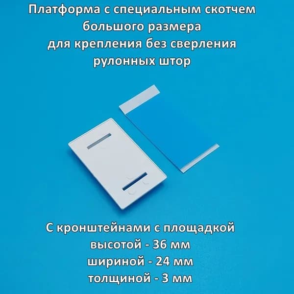 Платформа белая 2 шт, с большим скотчем 2 шт., для кронштейнов рулонных штор без сверления на трубе 17-19 мм