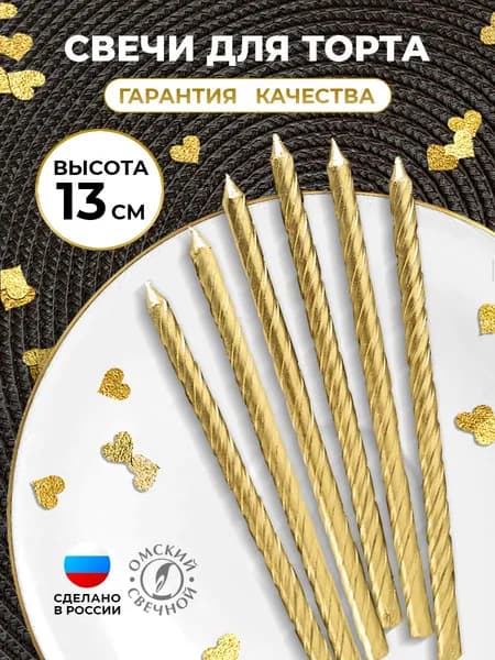 Свечи для торта длинные 6 штук, золото