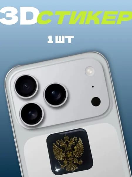 3D Стикеры на телефон Герб России 3д стикеры на чехол размер 3х3