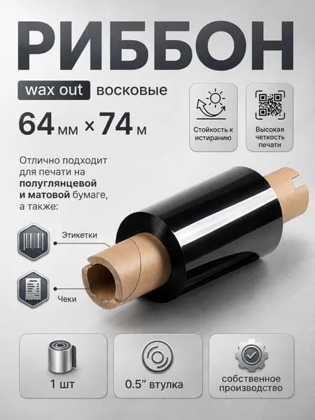 Риббон Wax 64*74м,Out