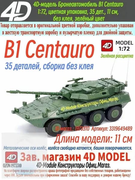 4D Сборная модель бронеавтомобиля B1 Centauro 1:72, зеленый, 35 деталей, 11 см, сборка без клея