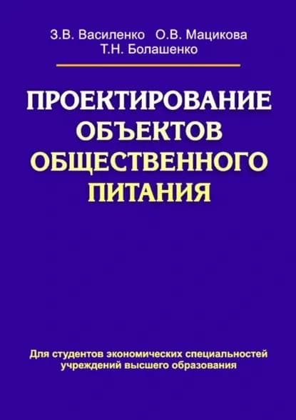 Проектирование объектов общественного питания | Мацикова Ольга Владимировна, Василенко Зоя Васильевна | Электронная книга