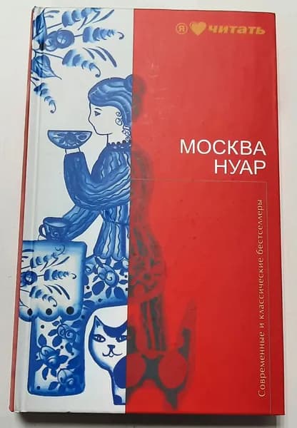 Москва Нуар | Денежкина Ирина