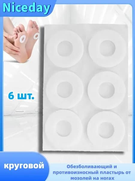 6 шт Пластырь против боли и износа от мозолей на ногах, круглый