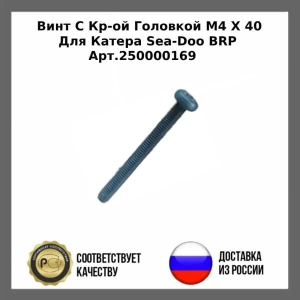 Винт M4X40 для Катера Sea-Doo BRP 250000169