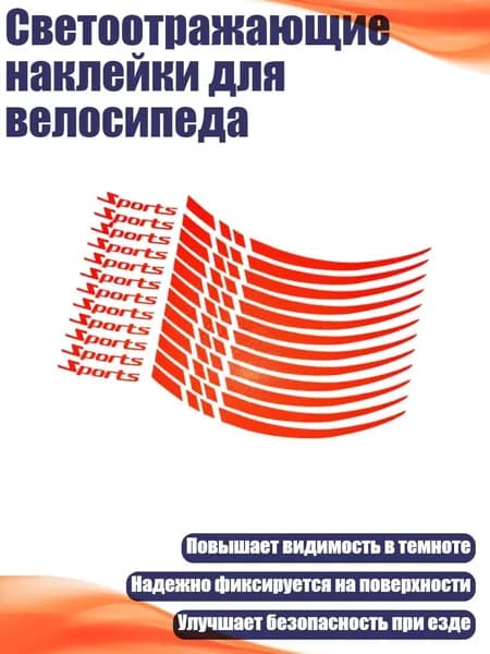 Светоотражающие наклейки для велосипеда, красный