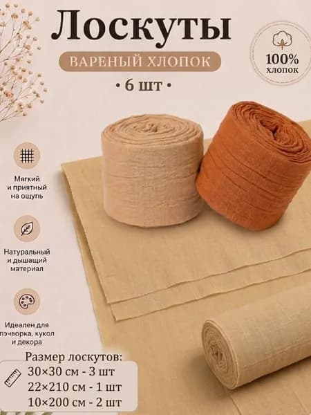 Набор тканей для рукоделия, вареный хлопок, 7 шт (30Х30/22Х210/10Х200), светлый янтарный
