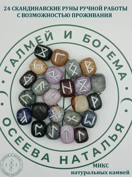 Руны скандинавские с возможностью проживания рун. Натуральные камни №47/300, 1,9-2,4 см.