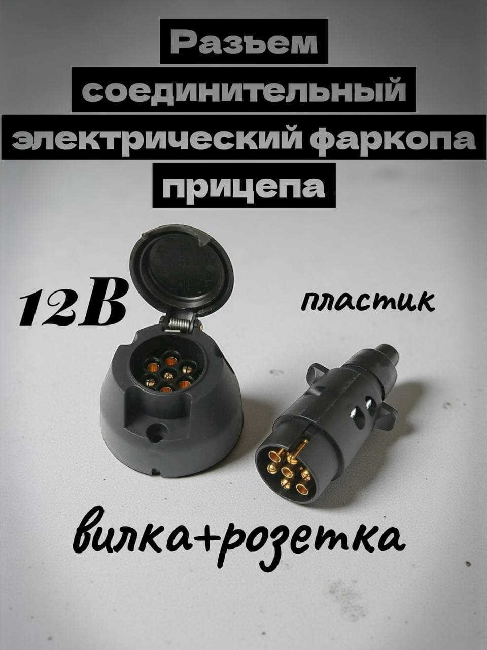 Разъем соединительный электрический фаркопа прицепа (вилка+розетка) 12В (пластик)