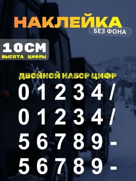 Наклейки цифры без фона 10 см, двойной набор 0-9, самоклеящиеся виниловые цифры для авто, стекла, двери