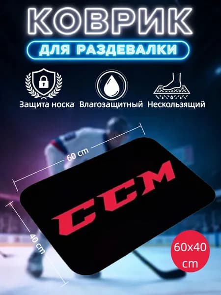 Коврик хоккейный для переобувания