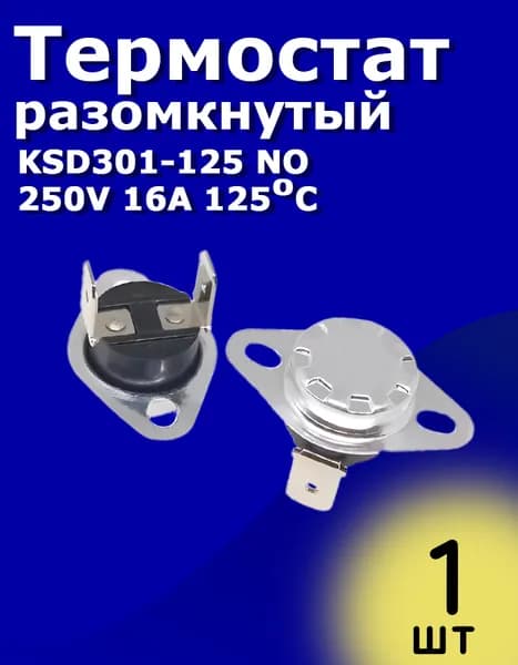 Термостат разомкнутый KSD301-125 NО 250V 16A 125