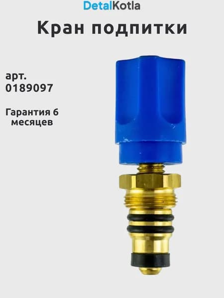 Кран подпитки для Ariston (аристон) UNO/T2/TX , 996071 / 0189097