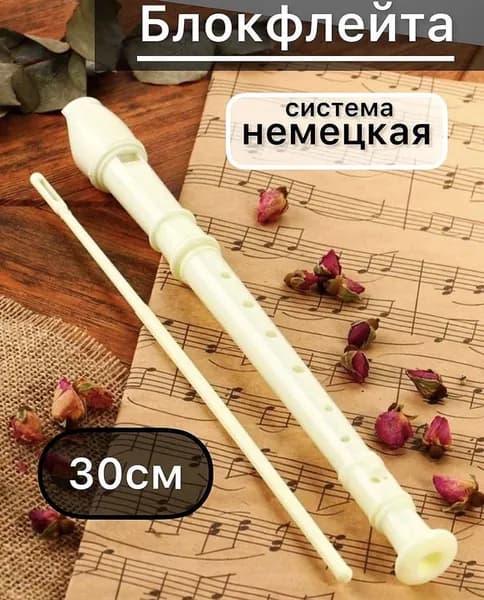 Блокфлейта белая, немецкая система, сопрано, 30 см