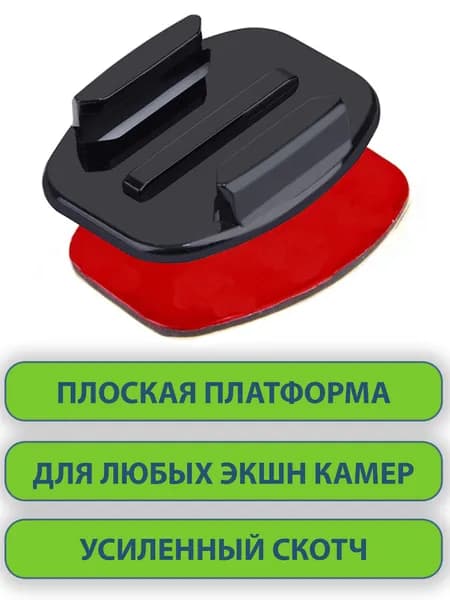 Клейкое крепление платформа липучка на плоские поверхности для экшн камер, 1 шт