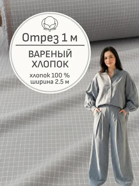 Ткань вареный хлопок для шитья и рукоделия, Отрез 100x250 см
