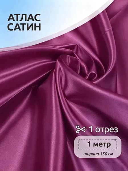 Ткань для шитья, сатин атласного переплетения, темно-бордового цвета, продажа на метраж.2mx150cm