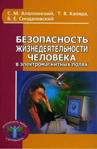 Безопасность жизнедеятельности человека в электромагнитных полях | Синдаловский Борис Евгеньевич, Аполлонский Станислав Михайлович | Электронная книга