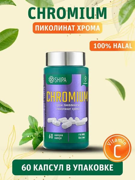 Хром пиколинат SHIPA 250 мкг, с витаминами C, A, E, для похудения и контроля веса, снижение тяги к сладкому, блокатор аппетита,, 60 капсул