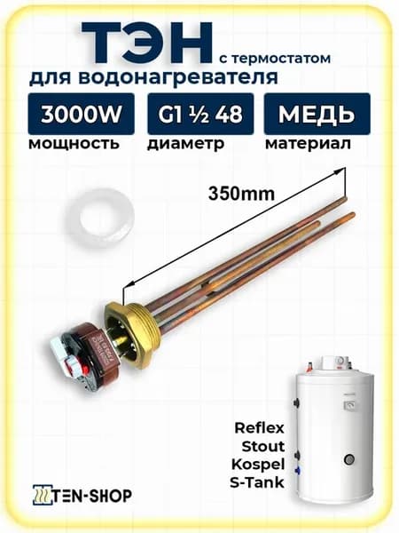 ТЭН 3000Вт c термостатом и прокладкой для бойлеров
