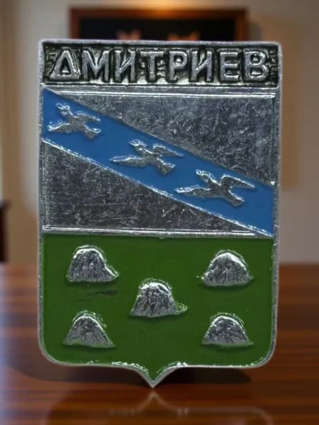 Знак СССР. Герб города Дмитриев. Курская губерния. Геральдика. Алюминий. На булавке. Советский значок