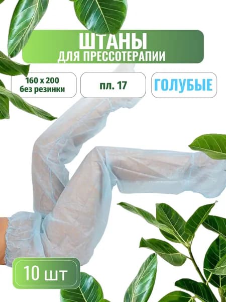 Штаны для прессотерапии спанбонд 10 шт.
